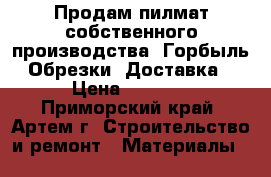 Продам пилмат собственного производства. Горбыль. Обрезки. Доставка. › Цена ­ 6 000 - Приморский край, Артем г. Строительство и ремонт » Материалы   